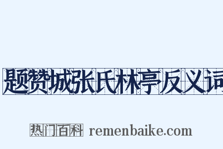 题赞城张氏林亭反义词是什么意思的图片
